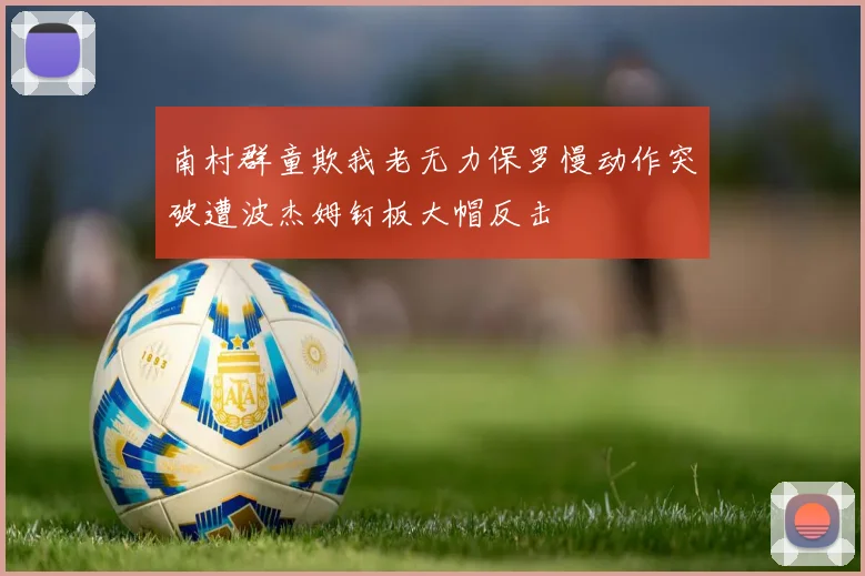 南村群童欺我老无力保罗慢动作突破遭波杰姆钉板大帽反击