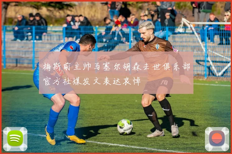 梅斯前主帅马塞尔胡森去世俱乐部官方社媒发文表达哀悼