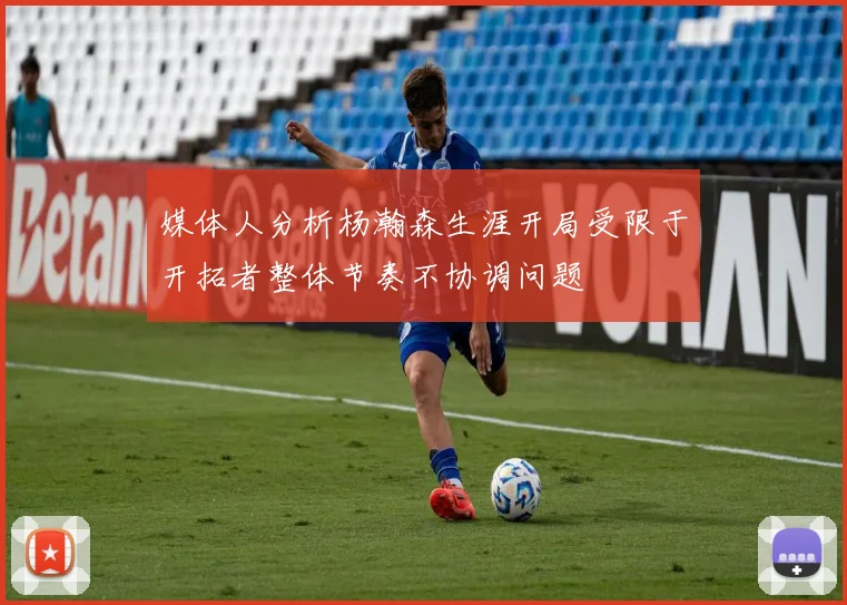 媒体人分析杨瀚森生涯开局受限于开拓者整体节奏不协调问题