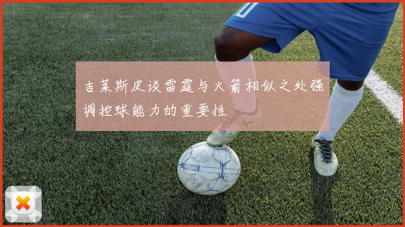 吉莱斯皮谈雷霆与火箭相似之处强调控球能力的重要性