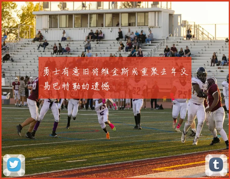 勇士有意旧将维金斯或重聚去年交易巴特勒的遗憾