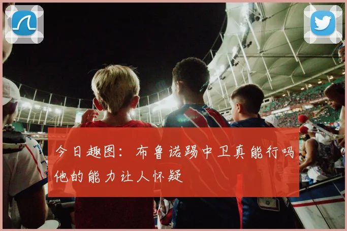 今日趣图：布鲁诺踢中卫真能行吗他的能力让人怀疑