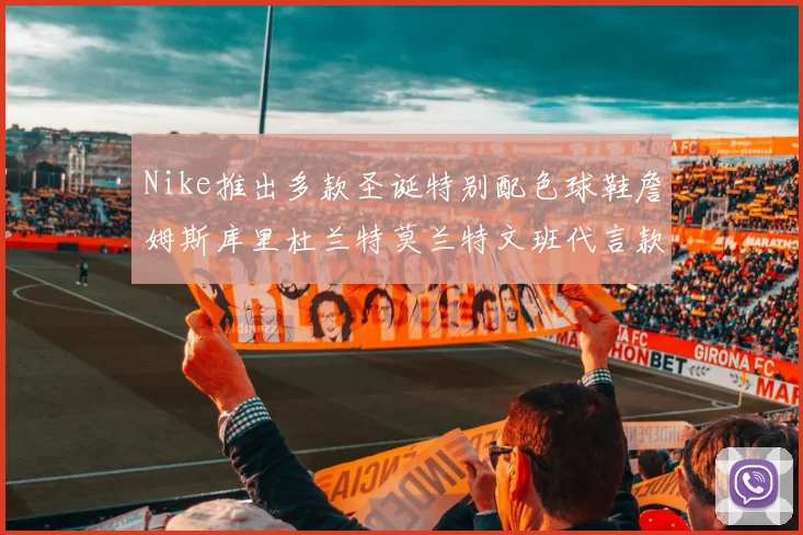 Nike推出多款圣诞特别配色球鞋詹姆斯库里杜兰特莫兰特文班代言款齐亮相