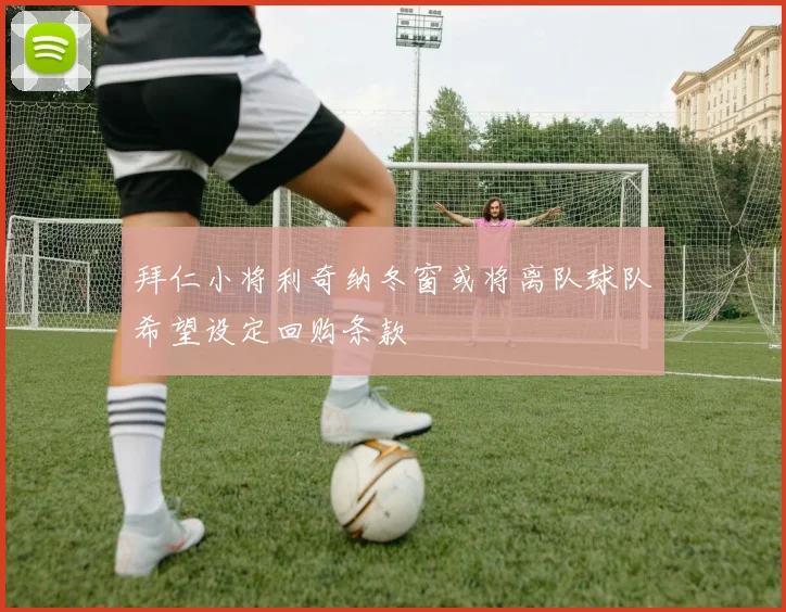 拜仁小将利奇纳冬窗或将离队球队希望设定回购条款