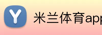 米兰体育app官网登录入口 logo