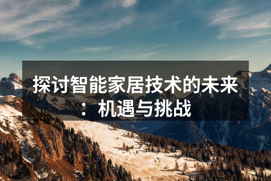 探讨智能家居技术的未来：机遇与挑战