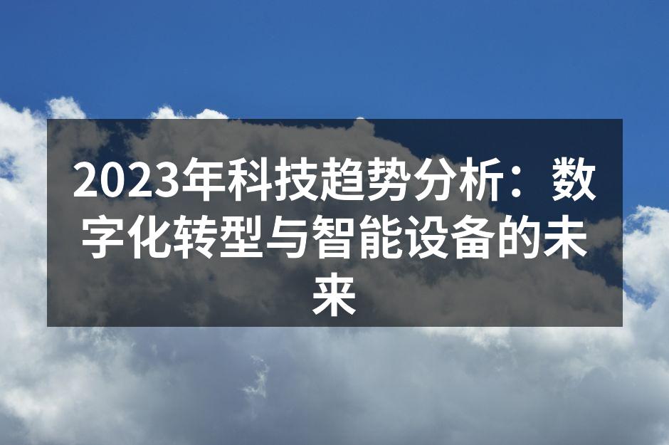 2023年科技趋势分析：数字化转型与智能设备的未来